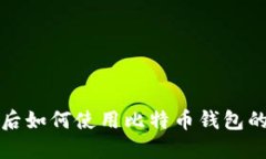 换台电脑后如何使用比特币钱包的完整指南