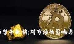 印度加密货币禁令撤销：对市场的影响与未来前