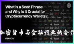 探索加密货币与金融行业的合作实例