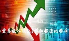 为什么比特币需要放入钱包？详细解读比特币钱