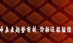 加密货币未来趋势分析：价格还能继续下跌吗？