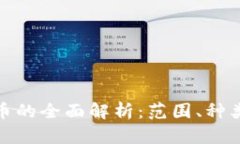 加密数字货币的全面解析：范围、种类及市场前