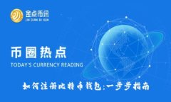 如何注册比特币钱包：一步步指南