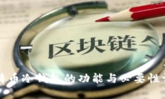 比特币冷钱包的功能与必要性详解