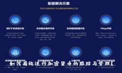 如何有效进行加密货币的跟踪与管理？