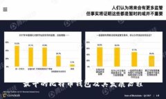 最早的比特币钱包及其发展历程