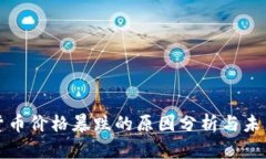 加密货币价格暴跌的原因分析与未来展望