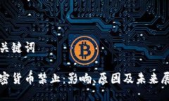 与关键词加密货币禁止：影响、原因及未来展望