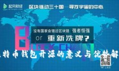 比特币钱包开源的意义与优势解析