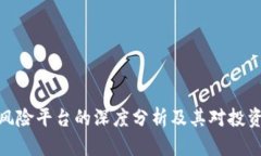 加密货币风险平台的深度分析及其对投资者的影