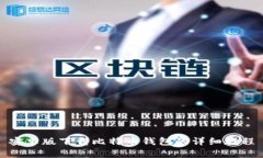 安卓版下载比特币钱包的详细教程