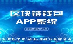 和关键词比特币鼓鼓钱包下载：安全、便捷的数