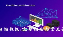 比特币解锁钱包：完整指南与常见问题解答