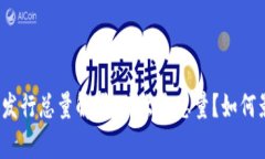 加密货币发行总量解析：什么是总量？如何影响