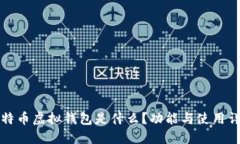 比特币虚拟钱包是什么？功能与使用详解
