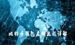 比特币钱包启动流程详解