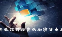 2023年最值得投资的加密货币有哪些？