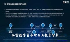 加密数字货币对及其投资分析