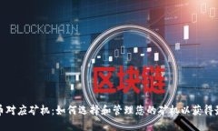 加密货币对应矿机：如何选择和管理您的矿机以