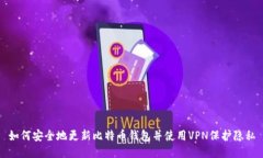如何安全地更新比特币钱包并使用VPN保护隐私