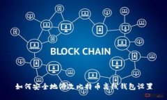 如何安全地修改比特币离线钱包设置