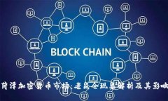 菏泽加密货币市场：老鼠仓现象解析及其影响