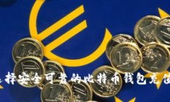 如何选择安全可靠的比特币钱包充值平台？
