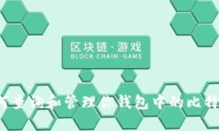 如何查询和管理你钱包中的比特币？