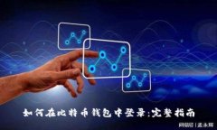 如何在比特币钱包中登录：完整指南
