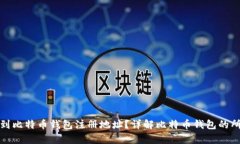 如何找到比特币钱包注册地址？详解比特币钱包