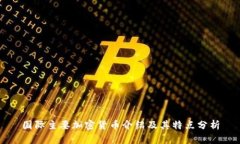 国际主要加密货币介绍及其特点分析