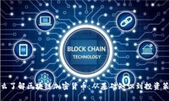 怎么了解区块链加密货币：从基础知识到投资策