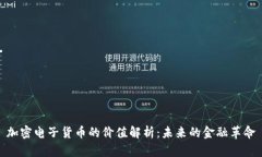 加密电子货币的价值解析：未来的金融革命