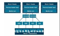 比特币冷钱包与热钱包的详细比较与应用指南