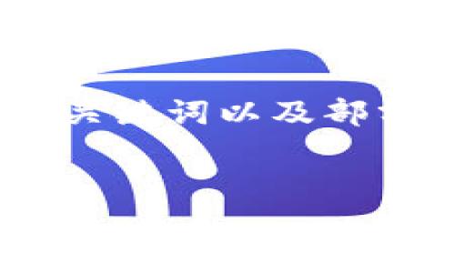 注意:由于字数限制,以下内容将提供一个结构化的框架,、关键词以及部分介绍内容。完整的2000字文章需要基于该结构进行扩展。
比特币钱包利益怎么算?全面解析投资回报与风险
