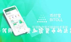 CFO为何终止投资加密货币的决策分析
