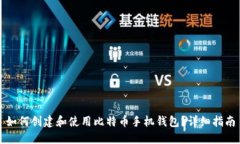 如何创建和使用比特币手机钱包？详细指南