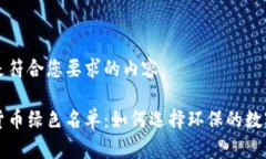 以下是符合您要求的内容：加密货币绿色名单：