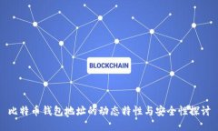 比特币钱包地址的动态特性与安全性探讨
