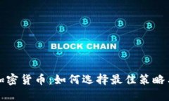 投资加密货币：如何选择最佳策略与资产