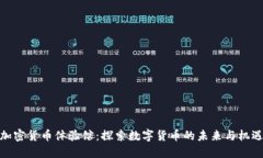 加密货币体验馆：探索数字货币的未来与机遇