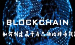 : 如何创建属于自己的比特币钱包