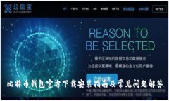 比特币钱包官方下载安装指南及常见问题解答