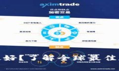 加密货币哪个国家最好？了解全球最佳加密货币