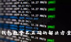 比特币钱包数量不正确的解决方案与分析
