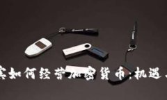 菲律宾如何经营加密货币：机遇与挑战