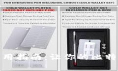 比特币脑钱包使用指南：让你的比特币轻松安全