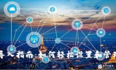 比特币核心钱包导入指南：如何轻松设置和管理