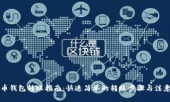 比特币钱包转账指南：快速简单的转账步骤与注
