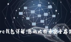 比特币Core钱包详解：您的比特币安全存储解决方